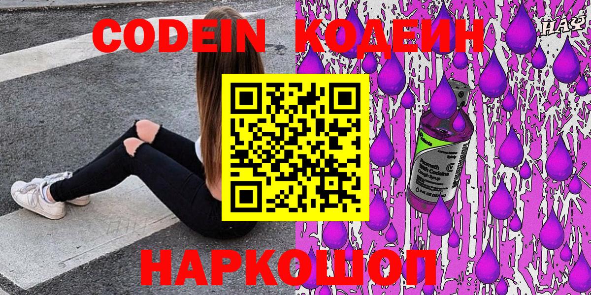 Кодеин Purple Drank  Вход с VPN  Codein Purple Drank  Обь 